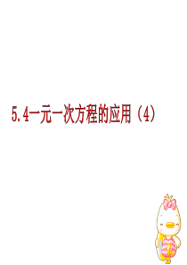 新浙教版5.4一元一次方程的应用(4)