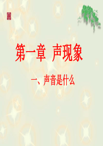 八年级物理声现象第一节.1声音是什么
