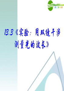 高中物理-13-3《实验：用双缝干涉测量光的波长》精品课件-新人教版选修3-4