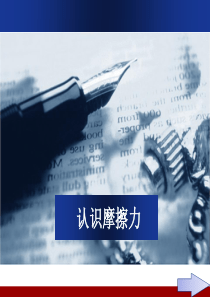 第1课时_认识摩擦力__导学案