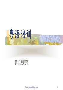 粤语学习课程全套PPT课件