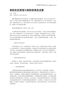 制粒机的原理与制粒效果的改善
