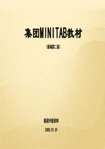 六西格玛教材40-40(附3新编Minitab教程(第二版))