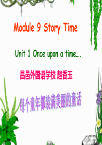 初一M9U1 Once upon a time