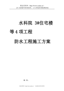 住宅楼防水工程施工方案(28doc)