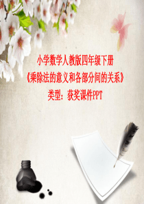 小学数学人教版四年级下册乘除法的意义和各部分间的关系-课件PPT
