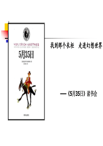 《5月35日》导读课课件