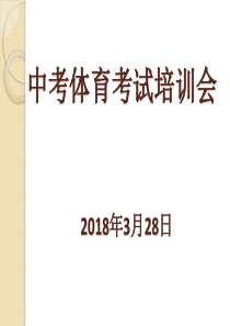 中考体育考试培训PPT