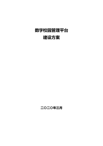 数字校园管理平台建设