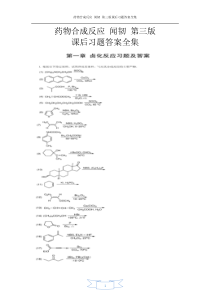 药物合成反应-闻韧-第三版-课后习题答案(全)