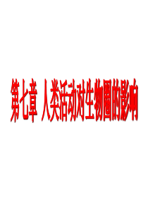 2017春人教版生物七下第7章第1节《分析人类活动破坏生态环境的实例》课件 (共27张PPT)