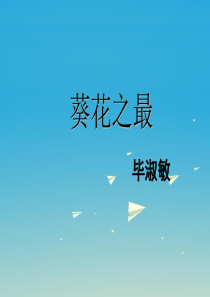 2017春六年级语文下册第7课葵花之最课文详解教学课件