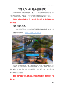 天津大学VPN服务使用帮助