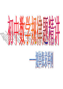 初中数学规律题精讲