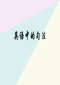 初中英语语法课件――宾语从句(上课)