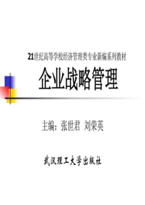 1企业战略管理的理论体系.