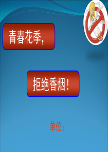 中学生禁烟讲座参考PPT