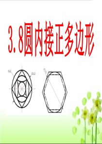圆内接正多边形