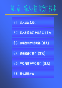 54第6章 输入输出接口技术