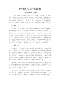 体育教师个人工作总结报告