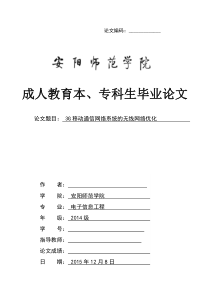 安阳师范学院毕业论文-电子信息工程