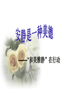 安静是一种美德(共30张PPT)