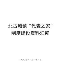 代表之家制度建设材料汇编