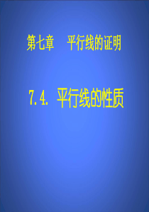 新北师大版八年级数学上7.4平行线的性质