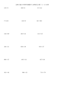 新北师大版四年级上竖式计算题专题训练