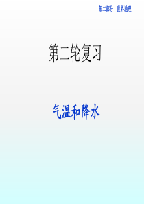 2018届高考世界地理第二轮专题气温和降水复习课件(39张ppt)