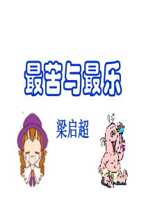 最苦与最乐--ppt优秀课件