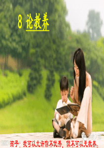 《论教养》课件(共24张PPT)