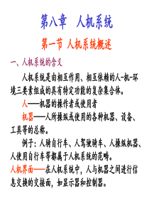 第八章-人机系统
