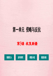 人教版八年级历史上册收复新疆优秀课件