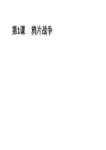 人教版八年级历史上册教材插图