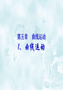 5.1-《曲线运动》