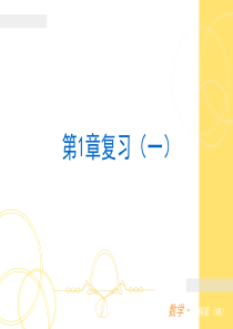 沪科版七年级上数学期末复习课件(第一章有理数)(51张ppt)