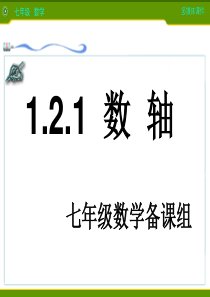 沪科版七年级数学上_1.2.1数轴课件