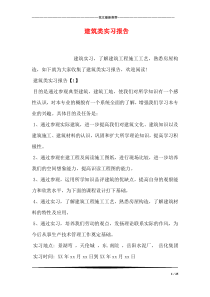 建筑类实习报告