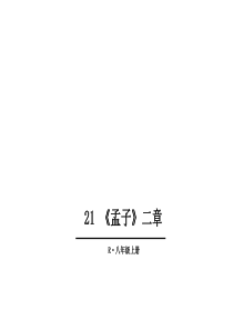 21 《孟子》二章 (共25张PPT)
