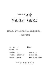 基于51单片机的LED点阵显示屏系统的设计与实1
