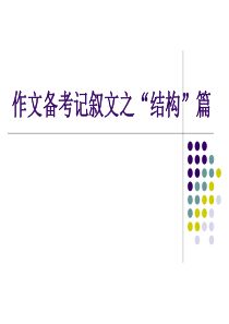 作文指导之布局谋篇(范体兵)