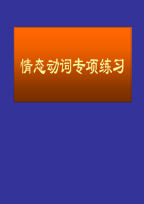 初三英语语法总复习(4)