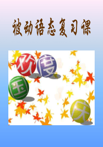 初三英语语法课件 被动语态