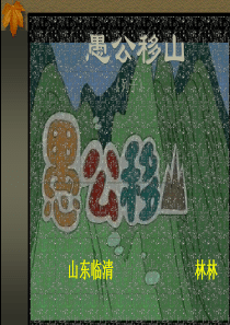 愚公移山(为您服务教育网)1