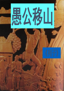 愚公移山修改后
