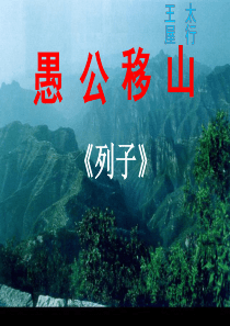 愚公移山课件.ppt