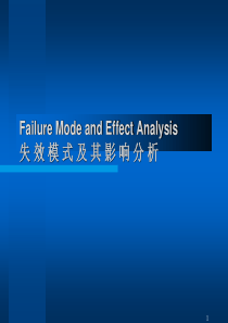 FMEA失效模式及其影响分析