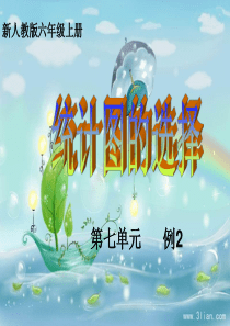 新人教版六年级上册第七单元扇形统计图例2