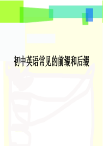 初中常用的前缀后缀